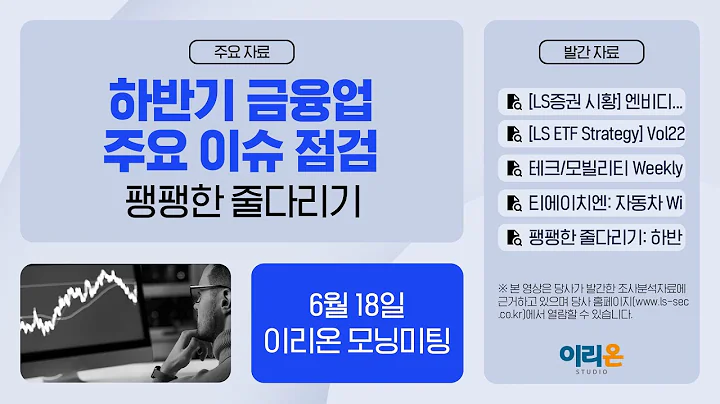 [이리온] 6월 18일 이리온 모닝미팅 | LS증권 시황, LS ETF Strategy, 테크/모빌리티 Weekly, 티에이치엔, 금융