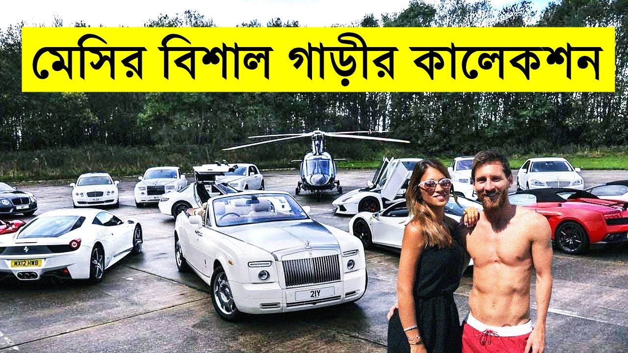 Messi Lexus মেসির গাড়ির দাম ৩২০ কোটি টাকা ! -- Messi Huge Cars Collections ...