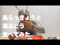 【宮古島移住vlog】島らっきょう海ぶどう食べてみた【ASMR】