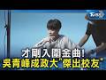 才剛入圍金曲! 吳青峰成政大「傑出校友」｜TVBS新聞 @TVBSNEWS02