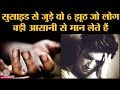 Twitter पर Viral हो रहे हैं कुछ सुसाइड से जुड़े मिथक जिनका सच जानना ज़रूरी हैं | Sushant Singh Rajput