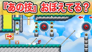 マリメ2でできなくなったあの技が復活したらしい？！【マリオメーカー2】