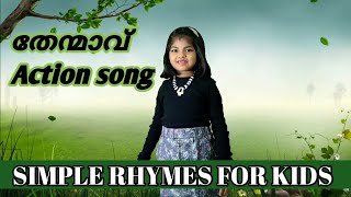 1St Winner തനമവ Action Song For Kids In Malayalam. Thenmavu Simple Rhymes For Kids.