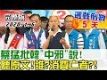 2020.01.06【#新聞大白話】蔡猛批韓"中邪"說!聽原文!誰?消費亡者?!