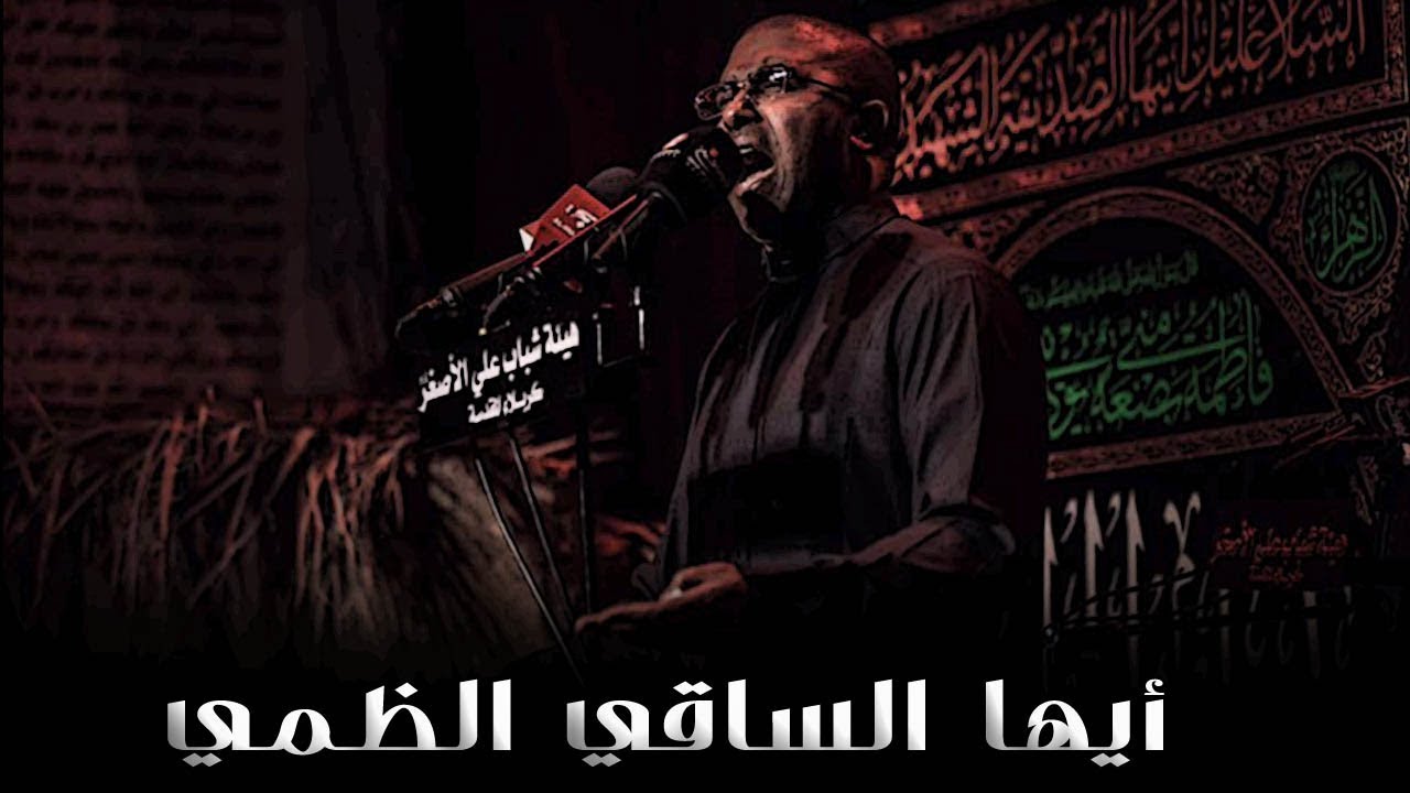 أيها الساقي الظمي | ملا محمد الحجيرات