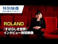 映画「すばらしき世界」特別映像(ROLANDインタビュー)