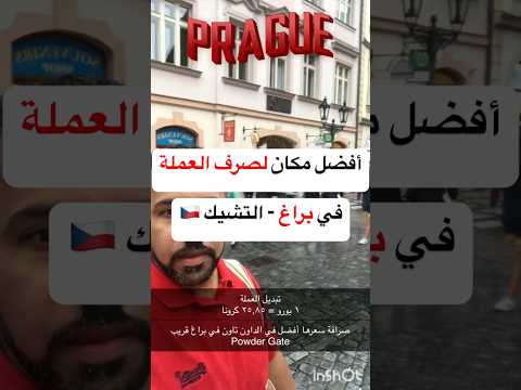 أفضل مكان صرف العملة في براغ التشيك