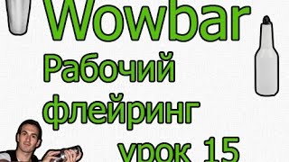 Рабочий флейринг - урок 15 "Шейкер ,смесительный стакан и мадлер " Рабочий флейринг - урок 15 "Шейкер ,смесительный стакан и мадлер "