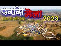 परसि  शक्ति जांजगीर चांपा मेला 2023 Parsi Sakti Janjgir Champa Mela 2023 Parsa Parsi Mela 2023 Mela