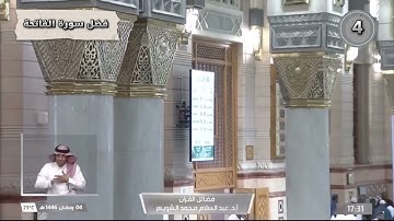 (4) فضائل القرآن - ( فضائل سورة الفاتحة ) فضيلة الشيخ عبدالسلام الشويعر