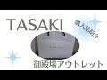 【TASAKI】御殿場アウトレット/購入品紹介/パール/アクセサリー/お気に入り