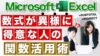 【Excel講座】そんなことできるの？！と言われる関数テクニック集★