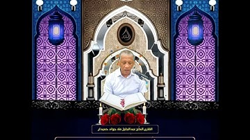 القارئ عبدالجليل ملا جواد حميدان - سورة الضحى