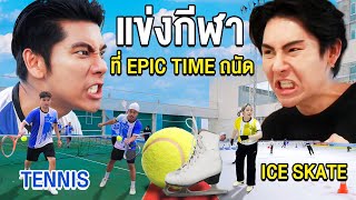 ท้าแข่งกีฬาที่ "Epic Time" ถนัด!! (เอก ภานุ กับทับทิม โคตรเก่ง)