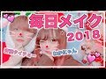 ▼ 最近 の 毎日メイク 2018 ♡!。