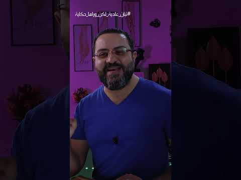 الزجاج تبان عادي لكن وراها حكاية المحللاتي
