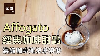 經典咖啡甜點Affogato 阿法卡朵-元食咖啡-Coffee dessert ... 