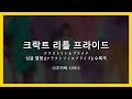 크락트 리틀 프라이드(クラクトリトルプライド) - 나츠카와 시이나 | 한글 번역