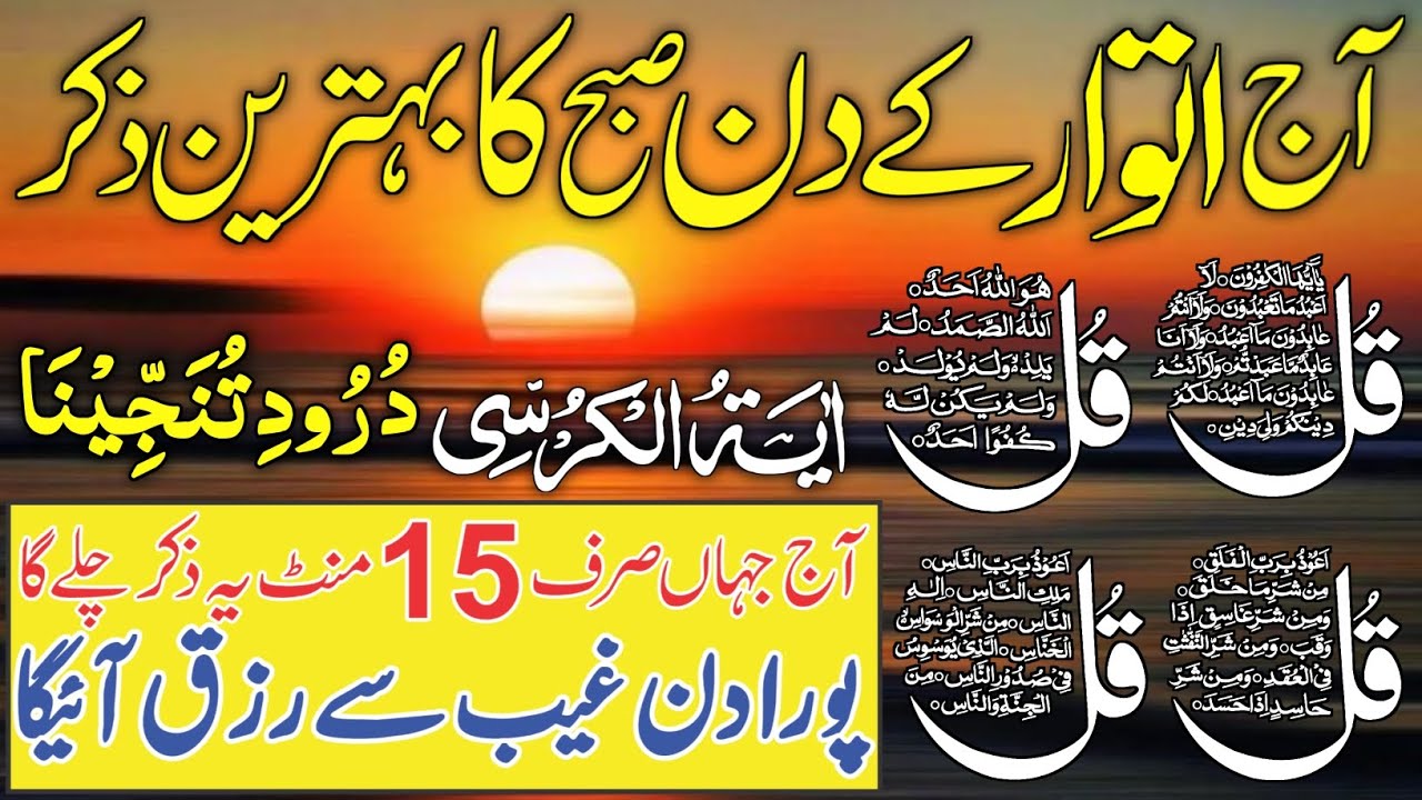 💚 Morning Wazifa After FAJR Prayers | 4 Qul | Ayatul Kursi | Surah Baqarah | Darood Tanjeena