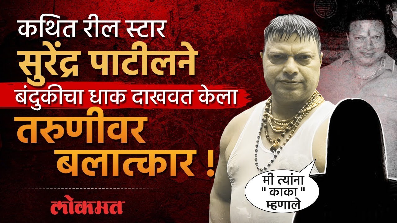 रील स्टार सुरेंद्र पाटीलचा आणखी कांड , बलात्काराचा गुन्हा दाखल , पाटील फरार | Surendra Patil | MA3