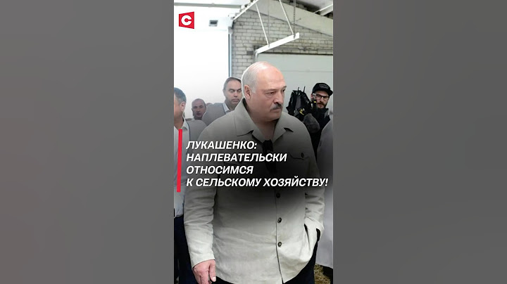 Лукашенко: Наплевательски относимся к сельскому хозяйству! #беларусь #лукашенко #президент #новости