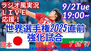 【バレーボール・ラジオ風実況】男子世界選手権直前強化試合、日本VSブルガリアをラジオ風に実況応援　＃バレーボール　＃live　＃世界選手権　＃世界バレー　＃石川祐希　＃高橋藍　＃宮浦健人　＃ブルガリア