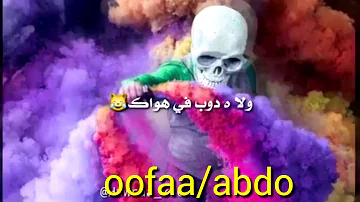 فاكر لما تقولي هسيبك