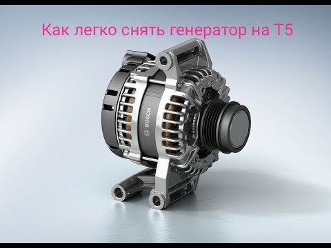 Снятие генератора Т5 AXE без снятия морды