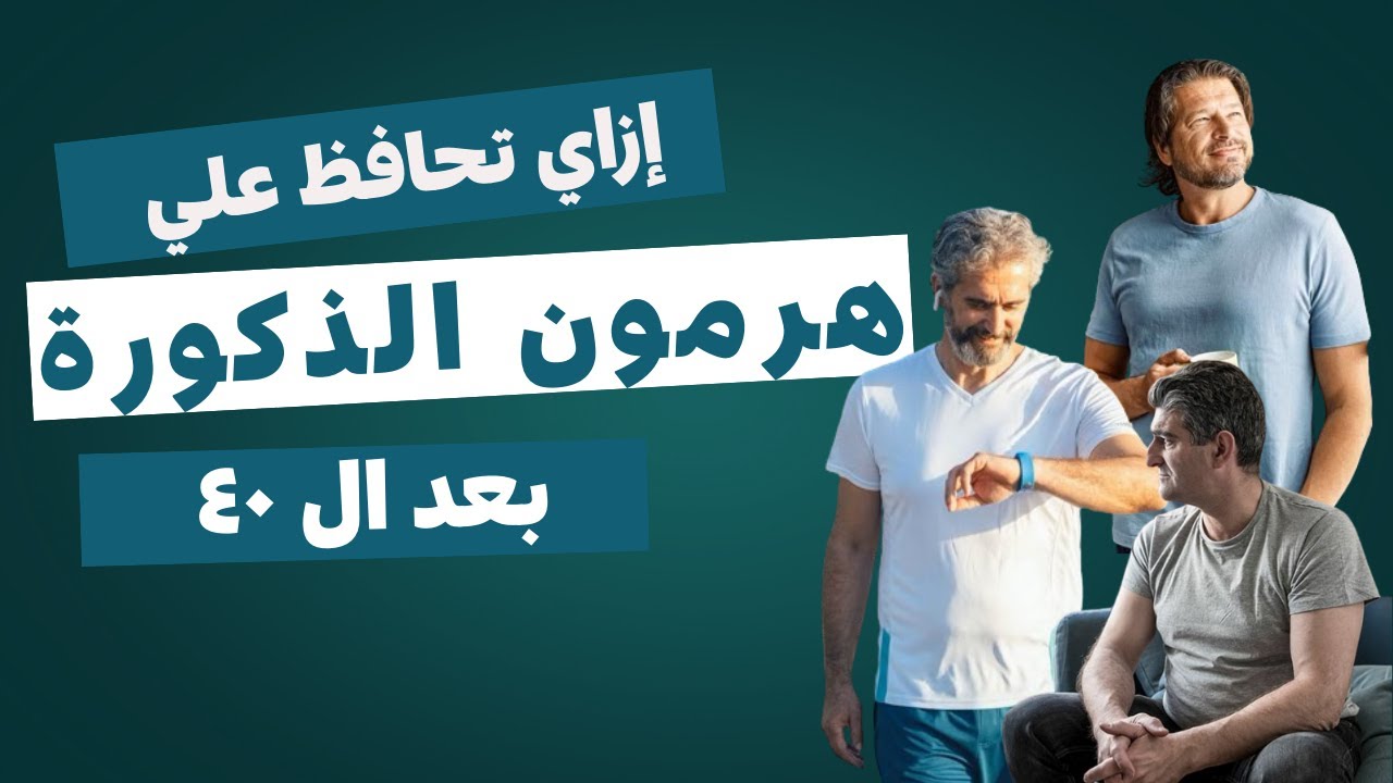 Testosterone |هرمون الذكورة | اسباب واعراض النقص | التحاليل | علاجات طبيعية | التغذية الصحية