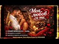 МОЯТА ЛЮБОВ СИ ТИ 2026