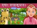 ব্যাঙ রাজকুমার | Frog Prince in Bengali | Bangla Cartoon | Bengali Fairy Tales