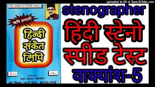 #Hindi steno speed test vakyansh-5 #stenographer #hindityping #steno #hindishorthand #typing