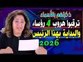 ذكرتهم بالأسماء انتظروا هروب 4 رؤساء دول عربية والبداية بهذا الرئيس تنبؤات ليلي عبد اللطيف 2026