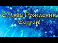 С днём рождения Сергей Витальевич!🎁🎂🎉 18.10.73!😉👍