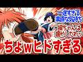 【 るろうに剣心 27話 】ブチギレ剣心がヤバい!深夜じゃないとできないいグロ演出だわw第27話の読者の反応集【 アニメ 明治剣客浪漫譚 京都動乱 】