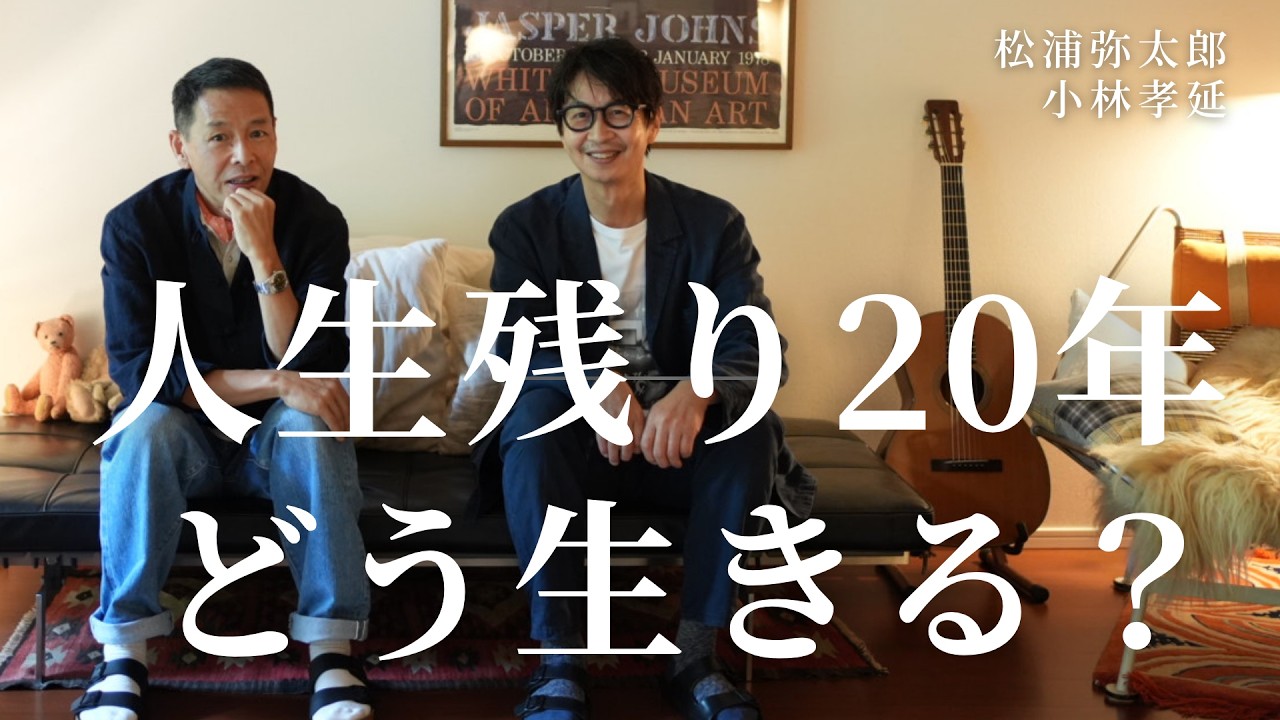 松浦弥太郎 年齢