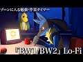 【ポモドーロ】勉強や作業で聞きたいポケモンBGM/BW(ブラック・ホワイト)