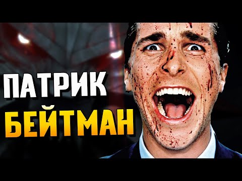 ПАТРИК БЕЙТМАН: История, психология, теории / МонстрОбзор фильма «Американский психопат»
