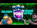 👑 Mr.Fish СДЕЛАЛ НЕВОЗМОЖНОЕ !!! 👑 7000+ В СЛОЖНЕЙШЕМ СЕЗОНЕ ! 👑 ▶ CLASH ROYALE