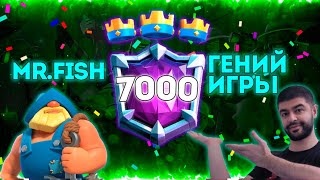 👑 Mr.Fish СДЕЛАЛ НЕВОЗМОЖНОЕ !!! 👑 7000+ В СЛОЖНЕЙШЕМ СЕЗОНЕ ! 👑 ▶ CLASH ROYALE