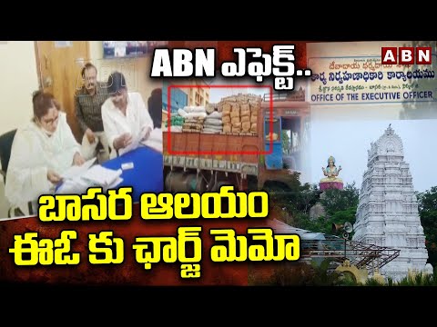 ABN ఎఫెక్ట్..బాసర ఆలయం ఈఓ కు ఛార్జ్ మెమో | Basara Saraswathi Temple | ABN Telugu - ABNTELUGUTV