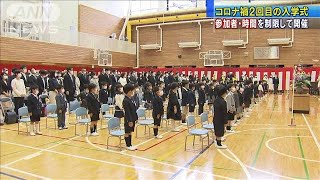 コロナ禍2回目の入学式　今年も参加者や時間を制限(2021年4月6日)