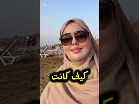 ترند كيف كانت وكيف صارت كي كانت أو كي ولات ضحك ضحكة  ترند مغربي