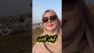  ترند كيف كانت وكيف صارت كي كانت أو كي ولات ضحك ضحكة                   ترند مغربي سمعها