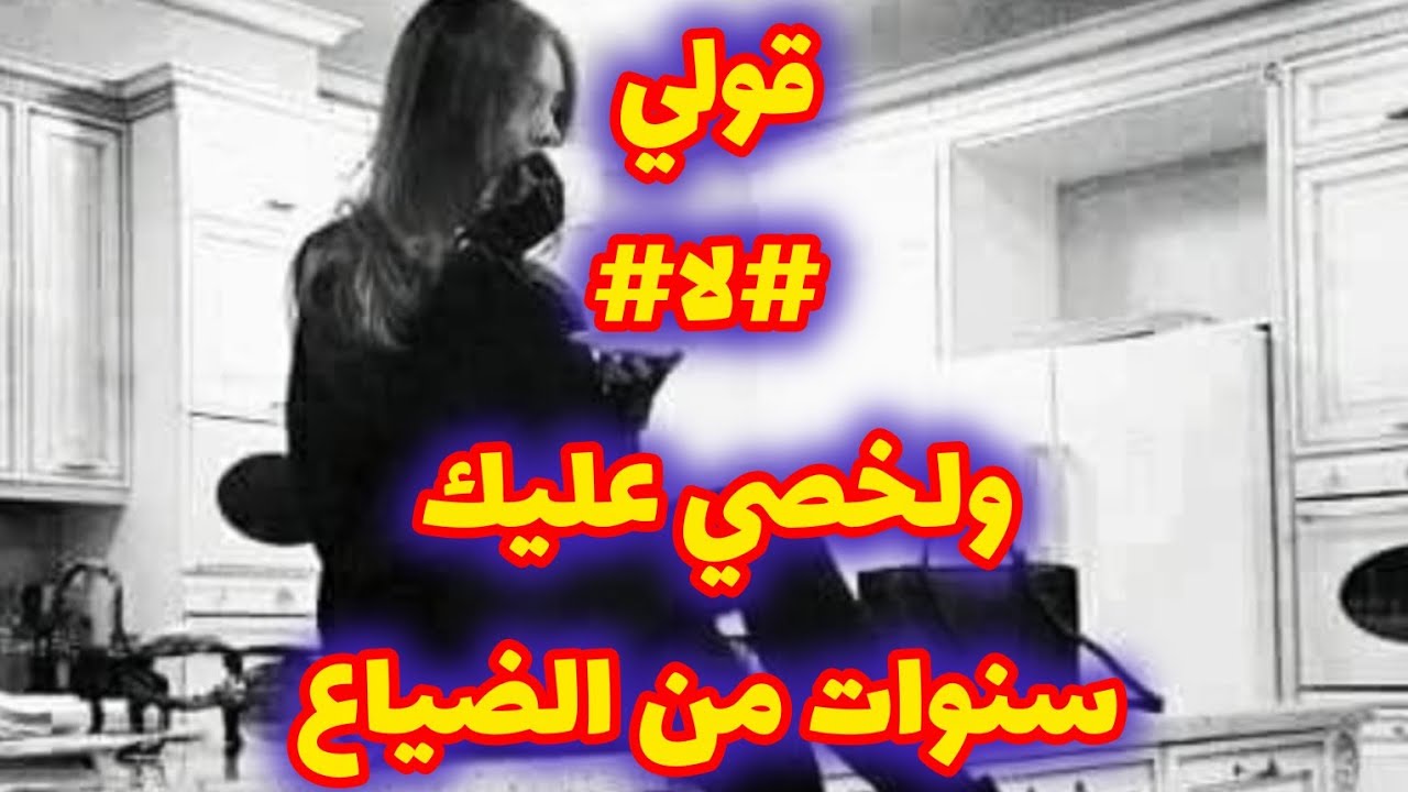 قولي#لا# ✅️ ولخصي عليك سنواااات من الضياع💯