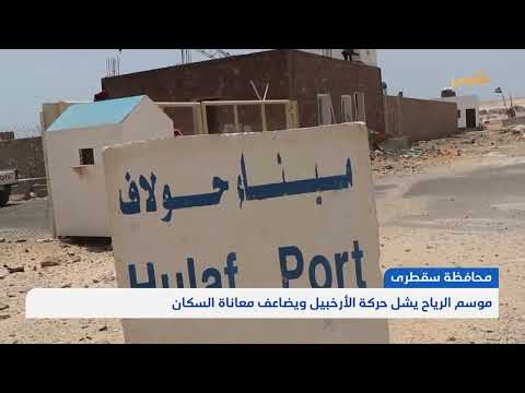 السقطرى: موسم الرياح يعزل الجزيرة ويفاقم الأزمات