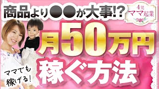 ママが1人で起業して月50万円以上を稼いだ方法を話します