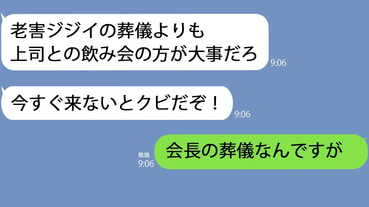 【LINE】祖父の葬儀で3日間休んだ俺にブチ切れる上司「ジジイの葬儀より飲み会優先！」俺「会長の葬儀なのに？」上司「え」