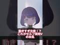 【動きすぎ注意】セルフ受肉Vの本気【新人Vtuber】 #shorts #セルフ受肉 #vtuber
