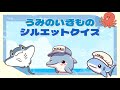 うみのいきものシルエットクイズ 子供向け 知育アニメ サメ イルカ クジラなど海の生き物がたくさん出てくるよ!